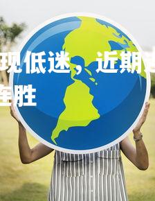 乐竞体育官网-曼城表现低迷，近期连胜被终结，争冠形势岌岌可危，曼城联赛连胜