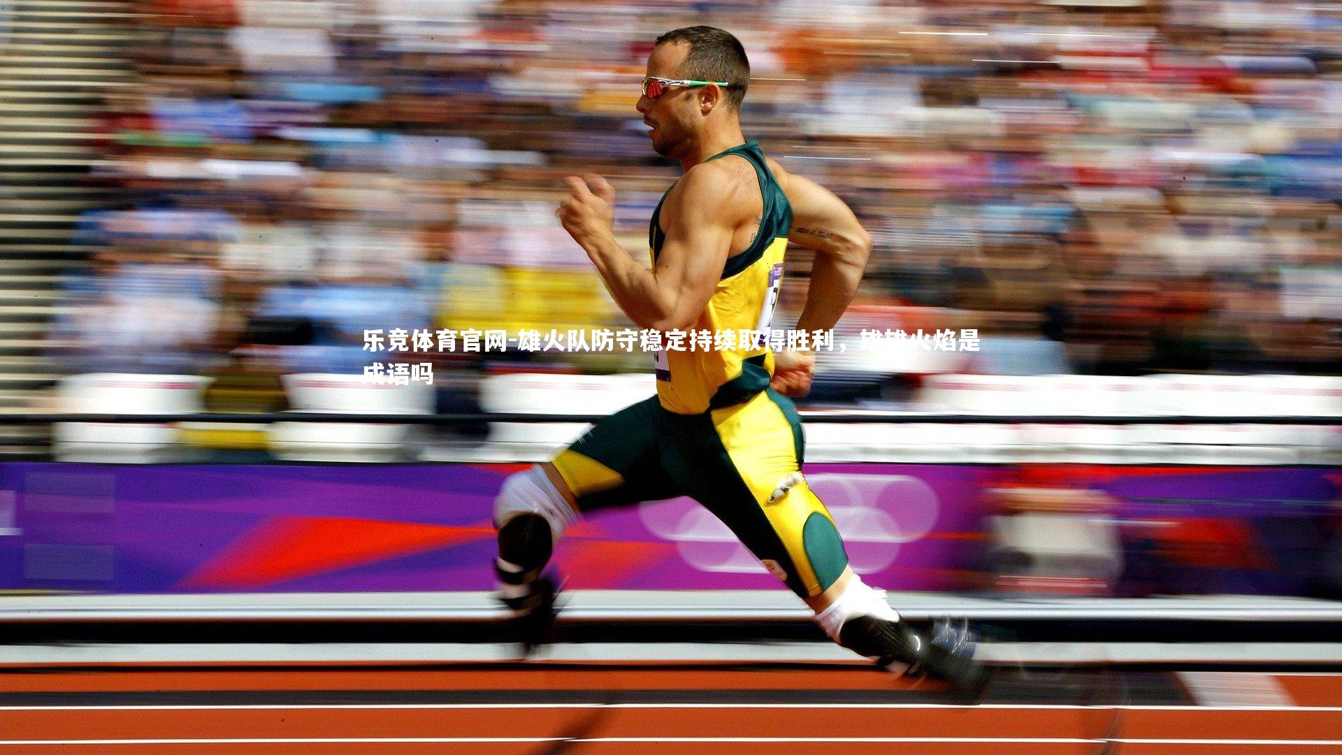 乐竞体育官网-雄火队防守稳定持续取得胜利，雄雄火焰是成语吗