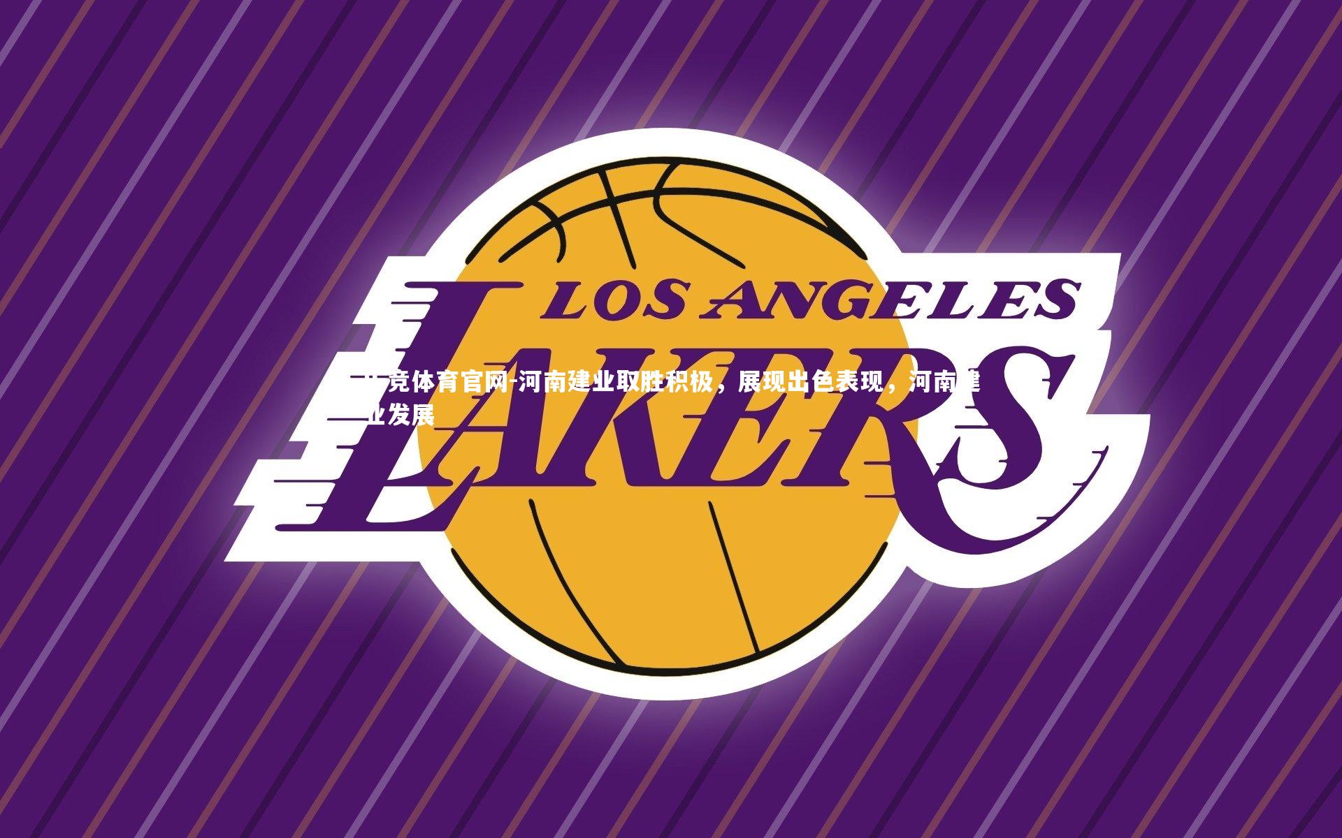 乐竞体育官网-河南建业取胜积极，展现出色表现，河南建业发展