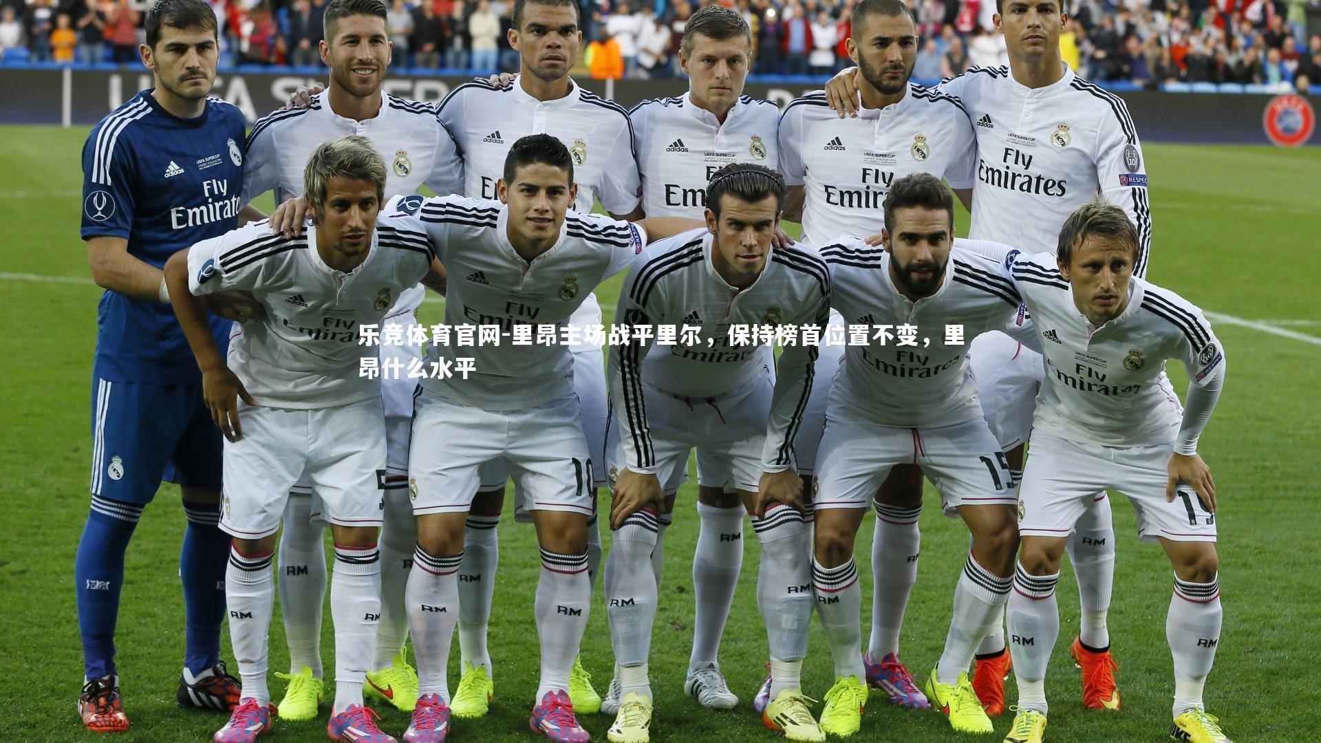 乐竞体育官网-里昂主场战平里尔，保持榜首位置不变，里昂什么水平