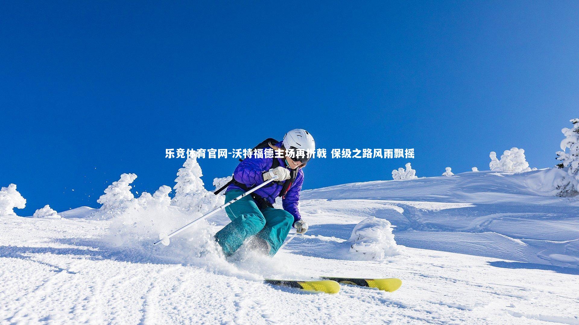 沃特福德主场再折戟 保级之路风雨飘摇