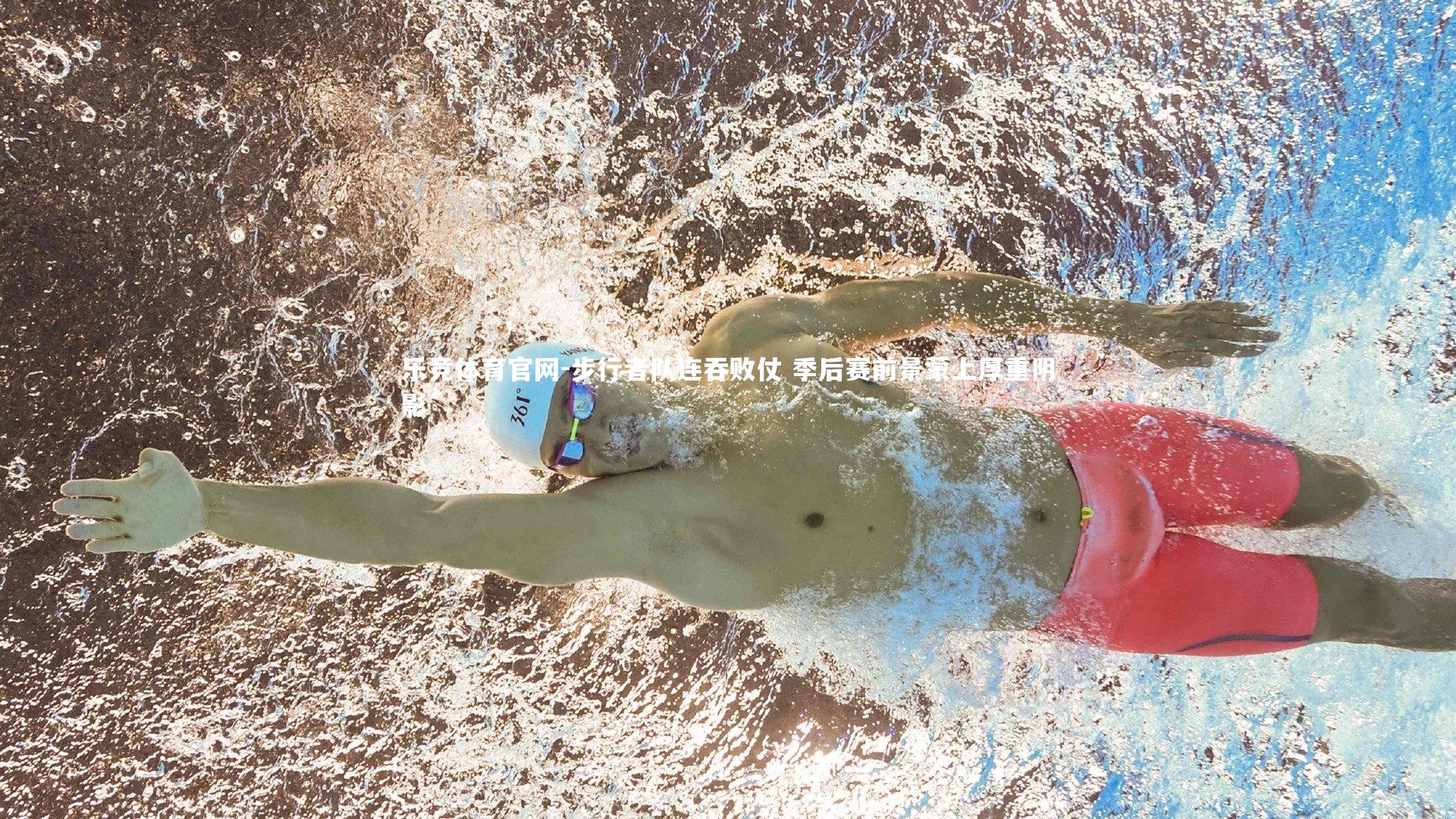 乐竞体育官网-步行者队连吞败仗 季后赛前景蒙上厚重阴影