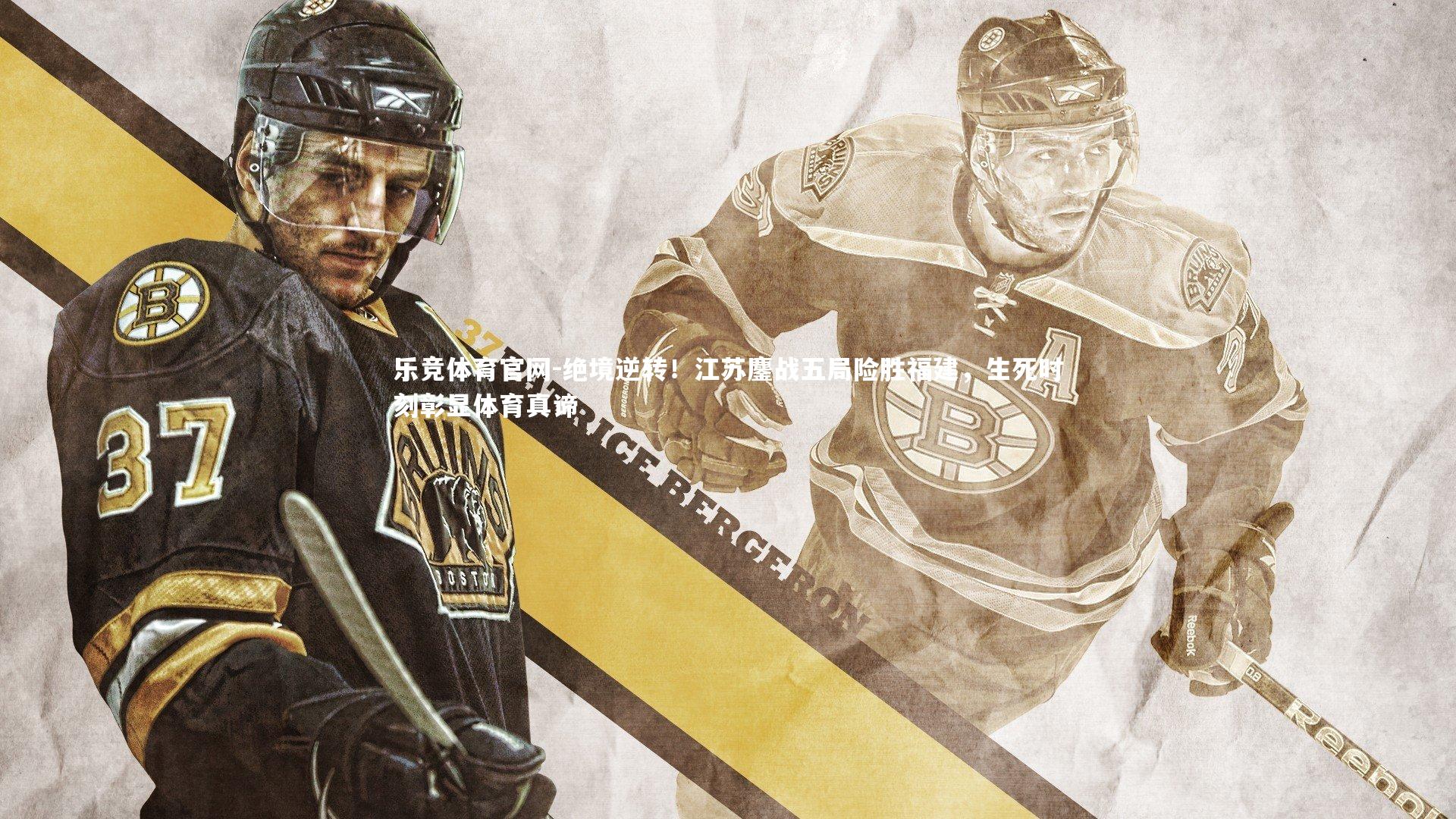 绝境逆转！江苏鏖战五局险胜福建，生死时刻彰显体育真谛