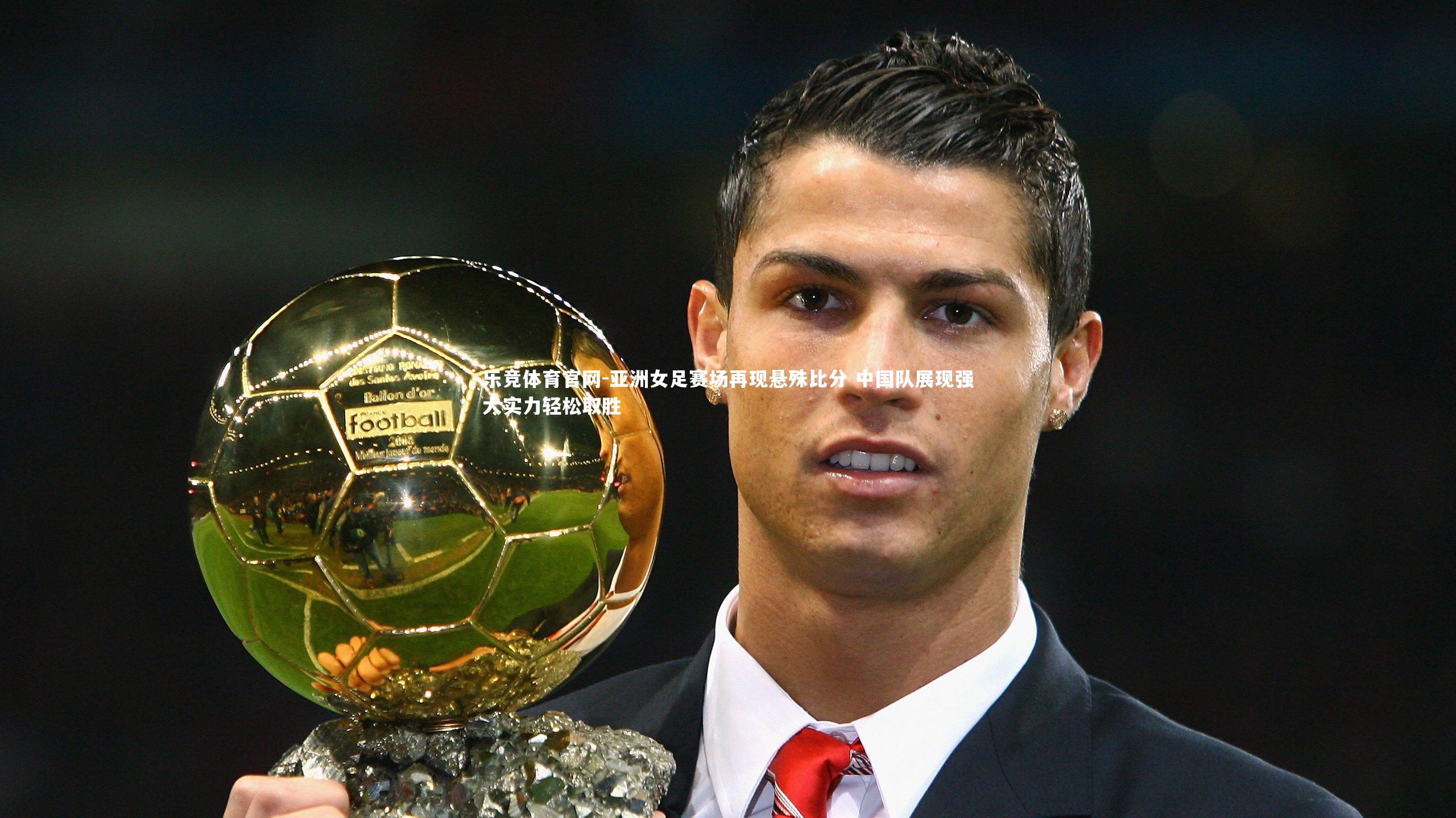 亚洲女足赛场再现悬殊比分 中国队展现强大实力轻松取胜