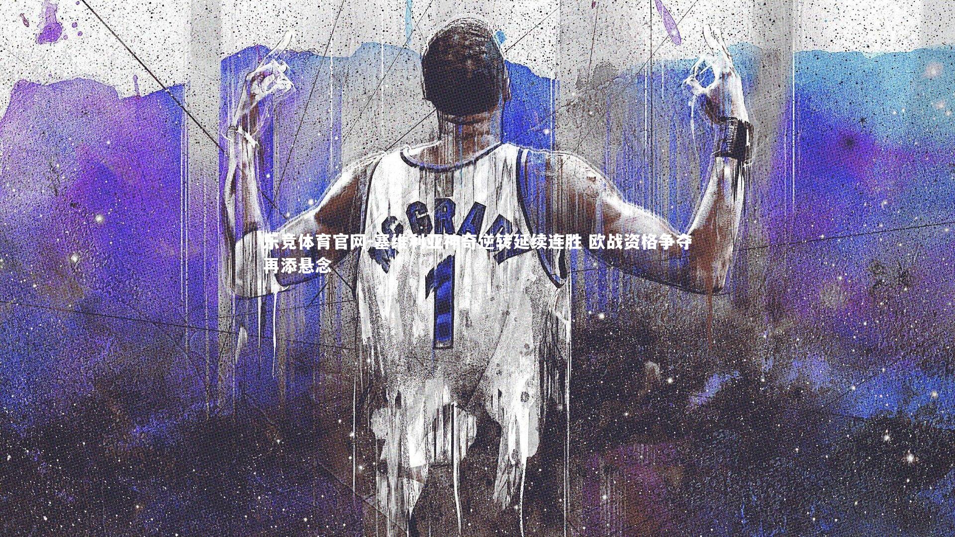 塞维利亚神奇逆转延续连胜 欧战资格争夺再添悬念