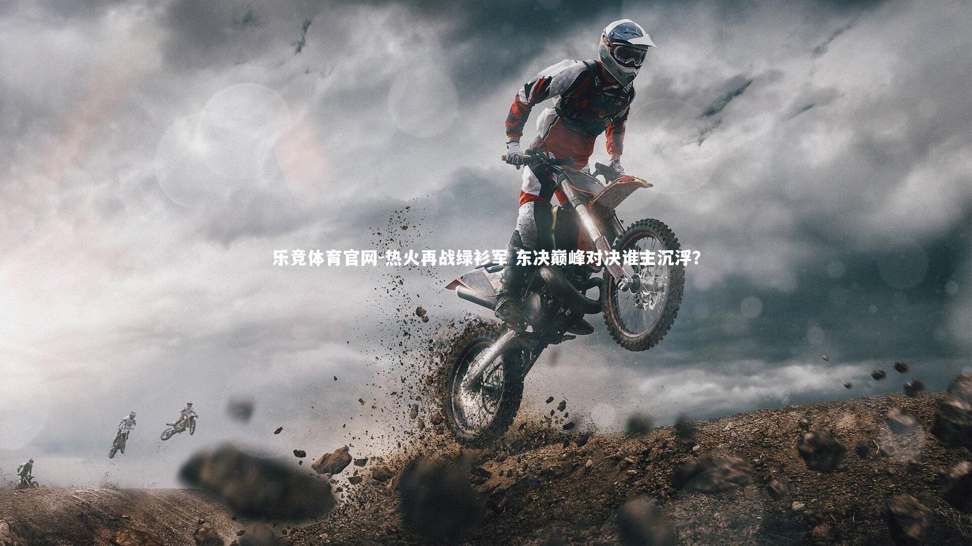 热火再战绿衫军 东决巅峰对决谁主沉浮？