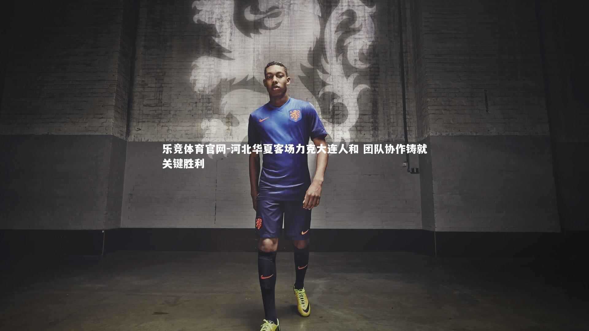 河北华夏客场力克大连人和 团队协作铸就关键胜利