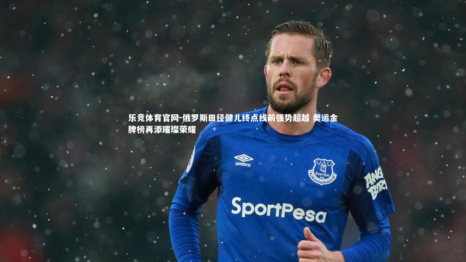 俄罗斯田径健儿终点线前强势超越 奥运金牌榜再添璀璨荣耀