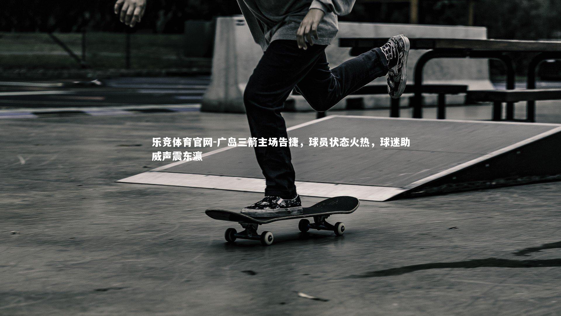 广岛三箭主场告捷，球员状态火热，球迷助威声震东瀛