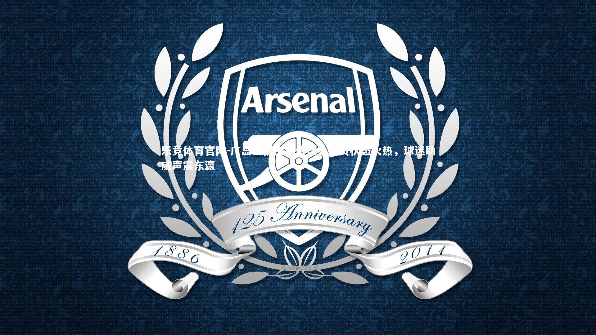 广岛三箭主场告捷，球员状态火热，球迷助威声震东瀛