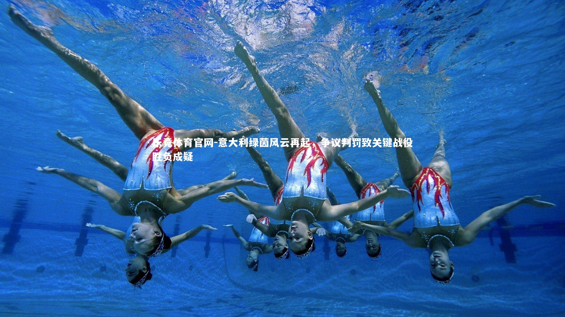 意大利绿茵风云再起，争议判罚致关键战役胜负成疑