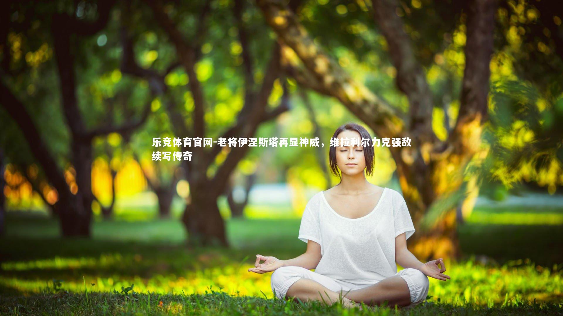 老将伊涅斯塔再显神威，维拉利尔力克强敌续写传奇