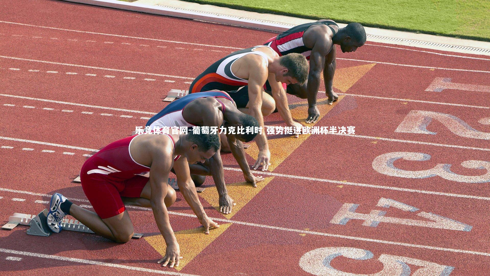 葡萄牙力克比利时 强势挺进欧洲杯半决赛