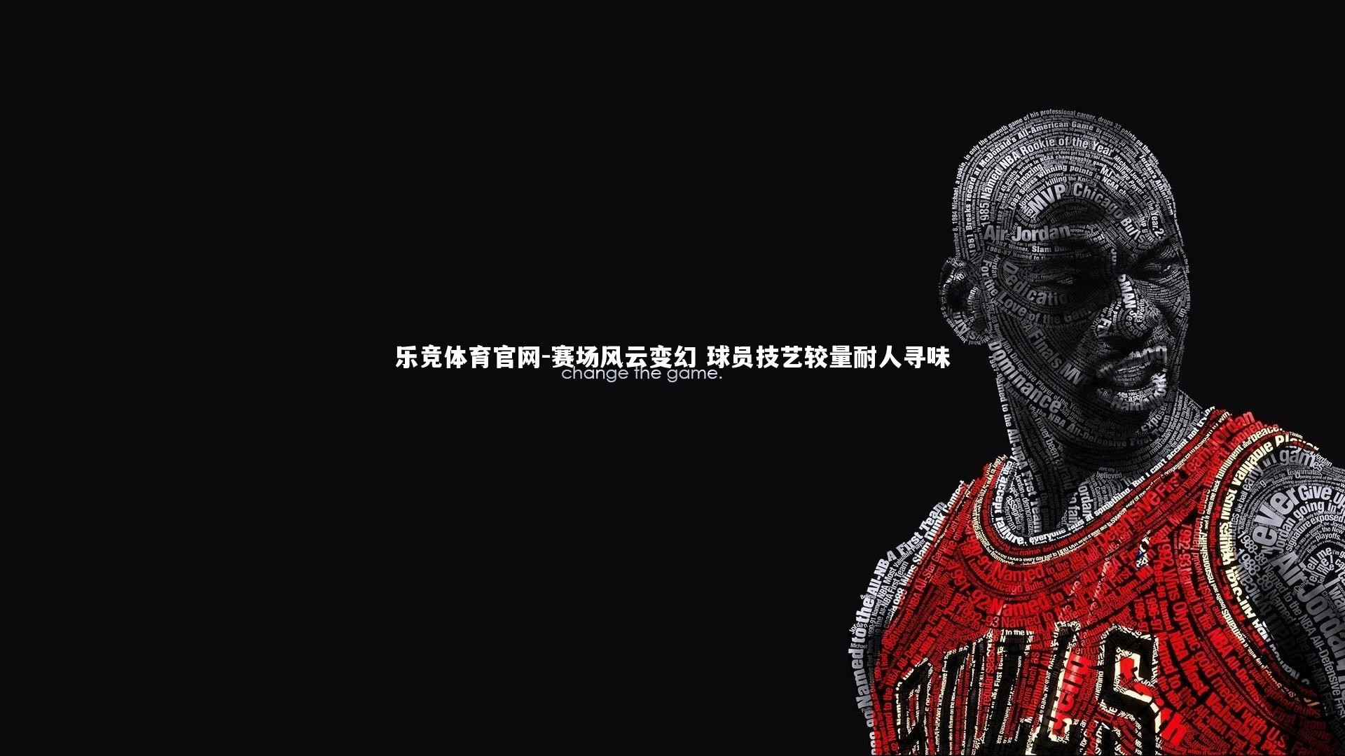 赛场风云变幻 球员技艺较量耐人寻味