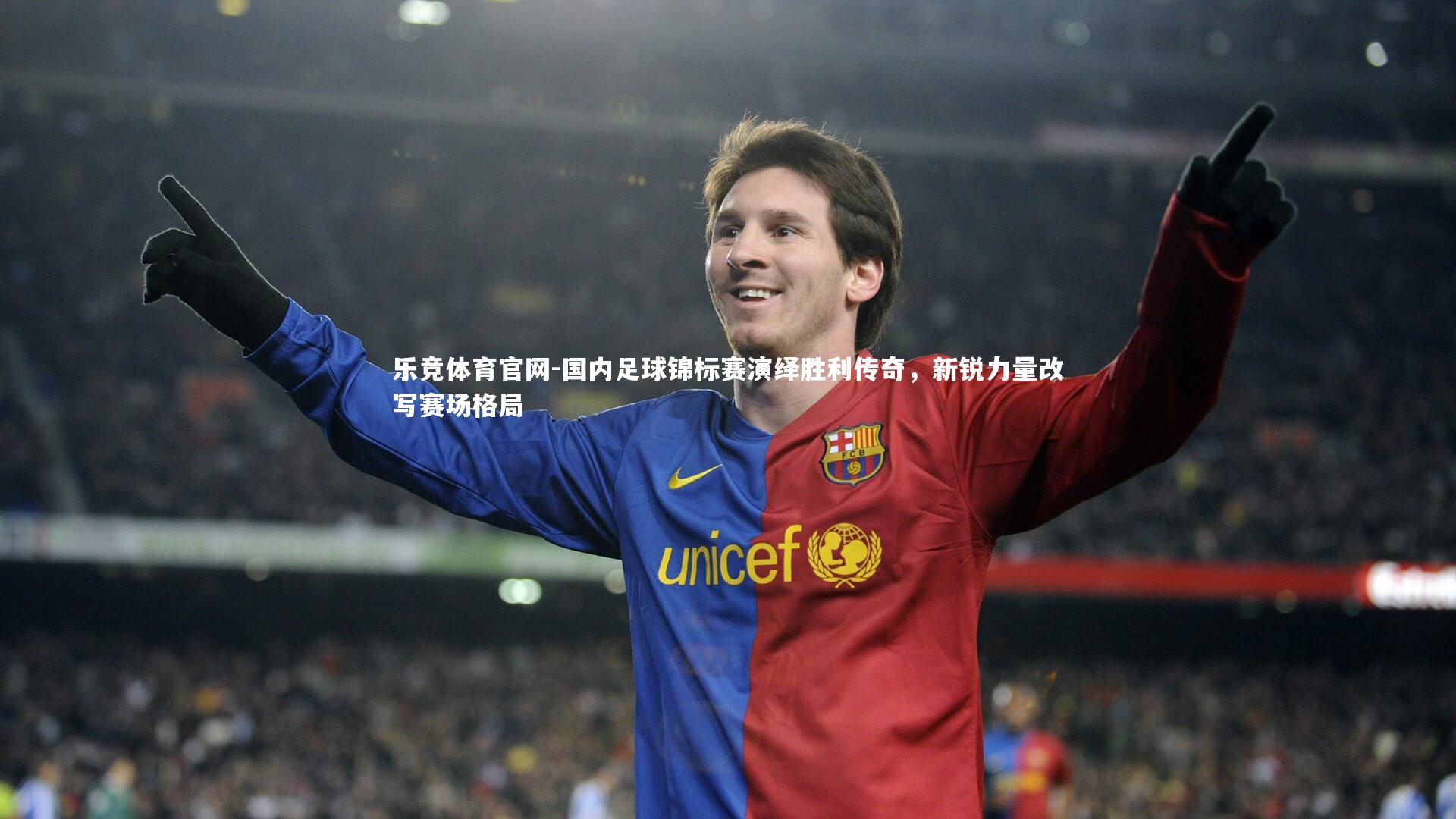 乐竞体育官网-国内足球锦标赛演绎胜利传奇，新锐力量改写赛场格局