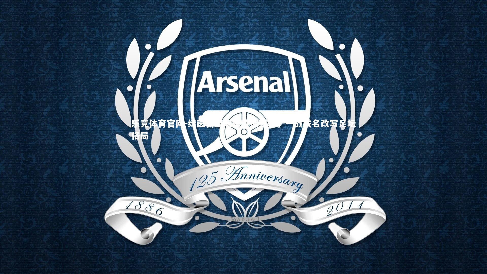 绿茵新星闪耀欧洲赛场，一战成名改写足坛格局