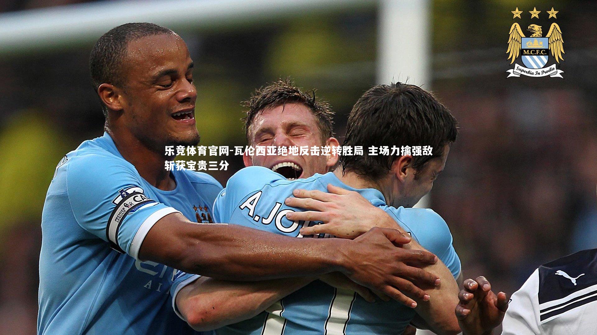 瓦伦西亚绝地反击逆转胜局 主场力擒强敌斩获宝贵三分