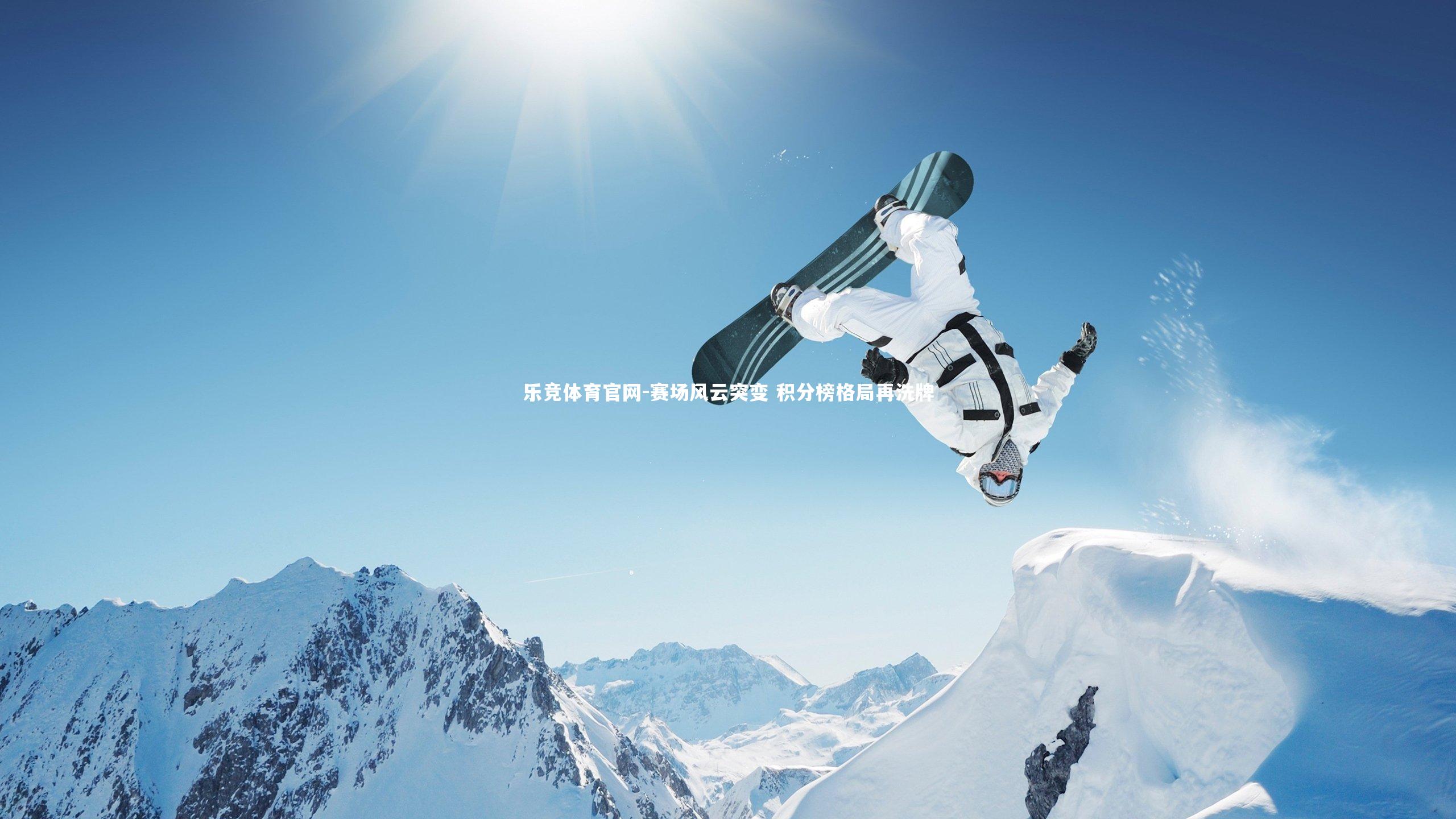 乐竞体育官网-赛场风云突变 积分榜格局再洗牌