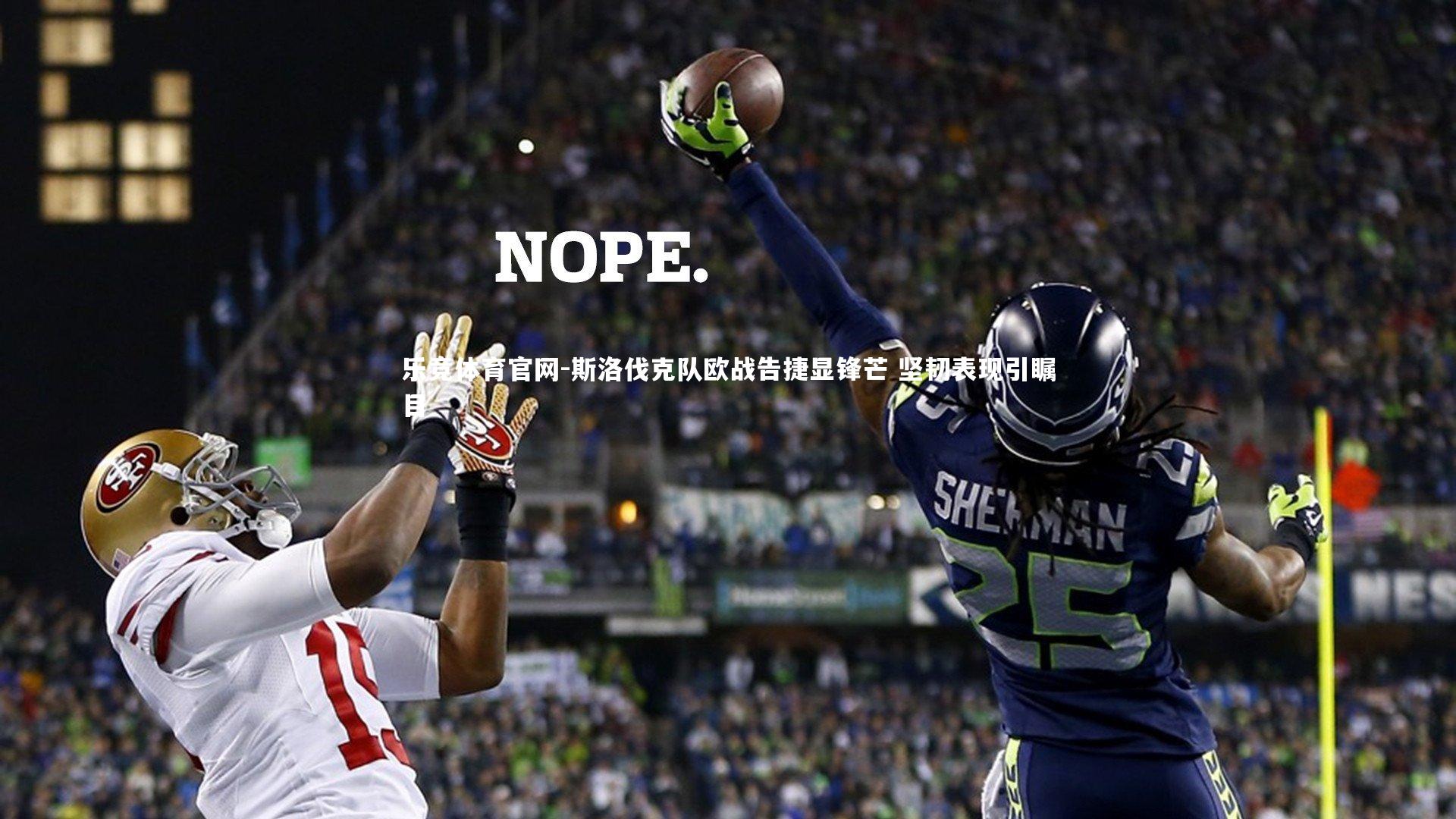 乐竞体育官网-斯洛伐克队欧战告捷显锋芒 坚韧表现引瞩目