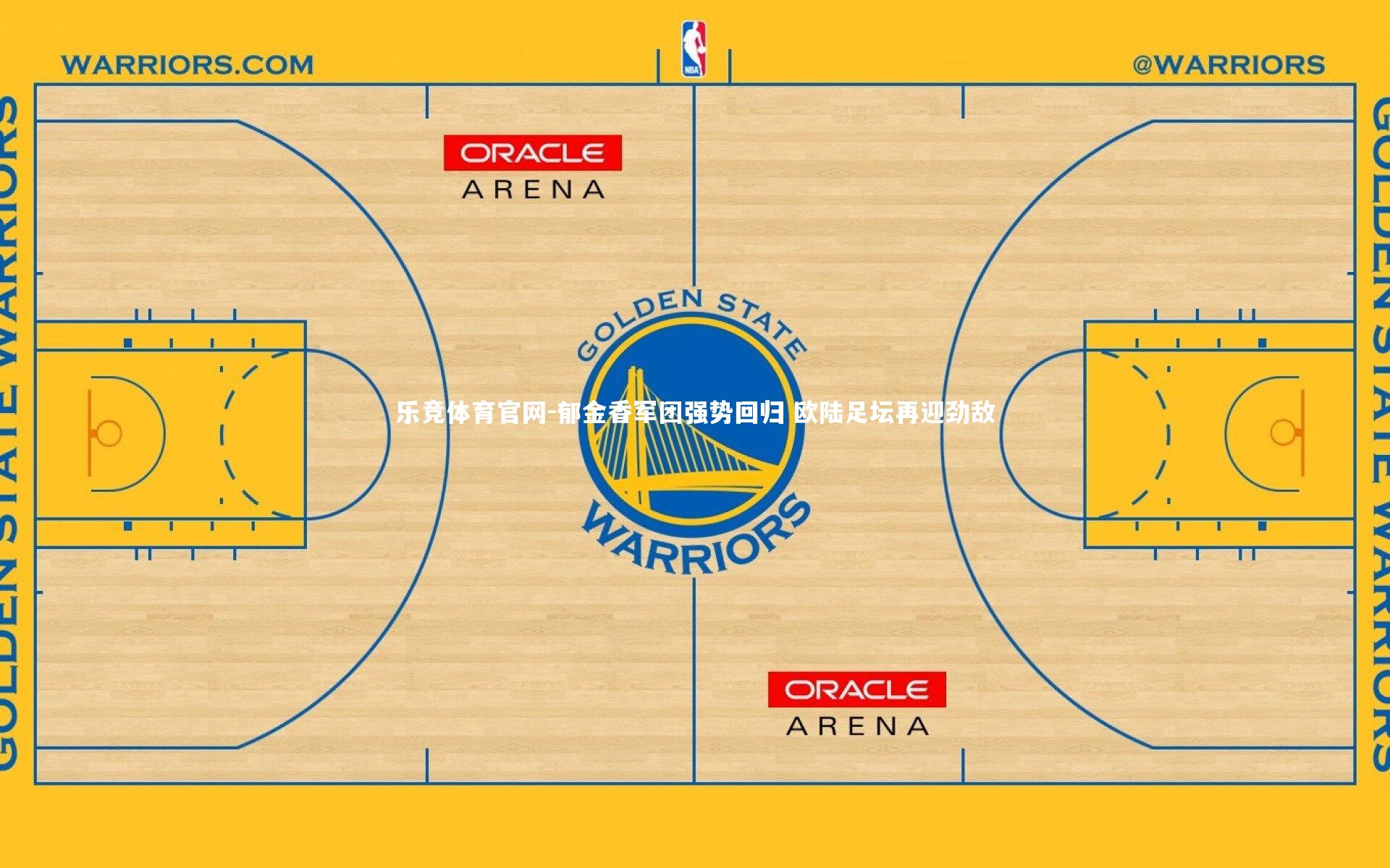 郁金香军团强势回归 欧陆足坛再迎劲敌
