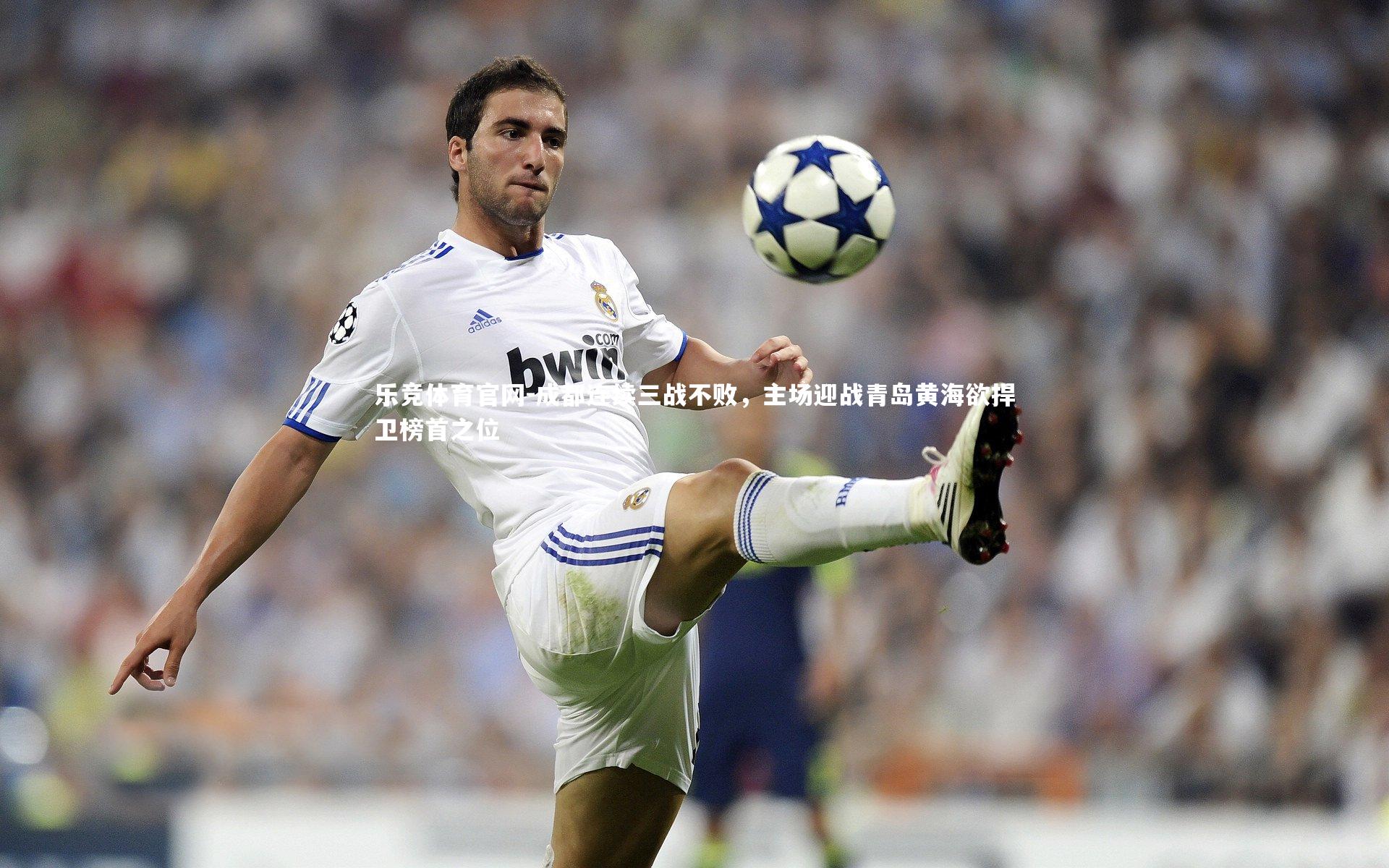 乐竞体育官网-成都连续三战不败，主场迎战青岛黄海欲捍卫榜首之位