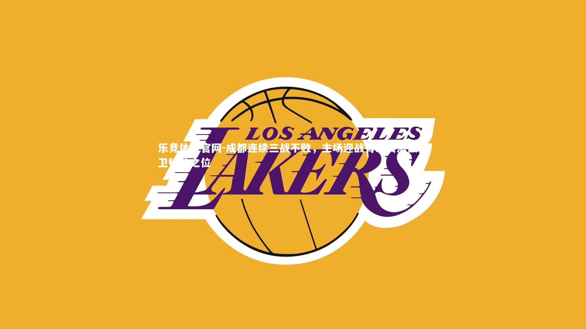 成都连续三战不败，主场迎战青岛黄海欲捍卫榜首之位