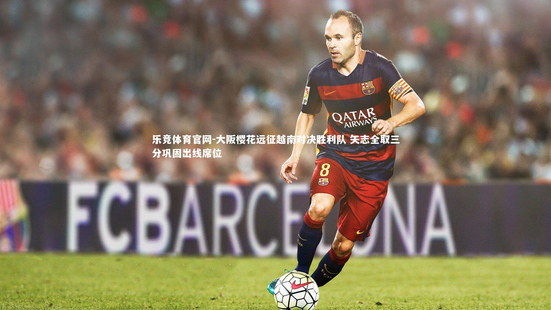 大阪樱花远征越南对决胜利队 矢志全取三分巩固出线席位