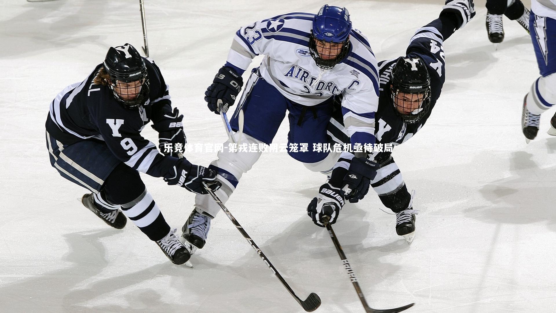 乐竞体育官网-第戎连败阴云笼罩 球队危机亟待破局