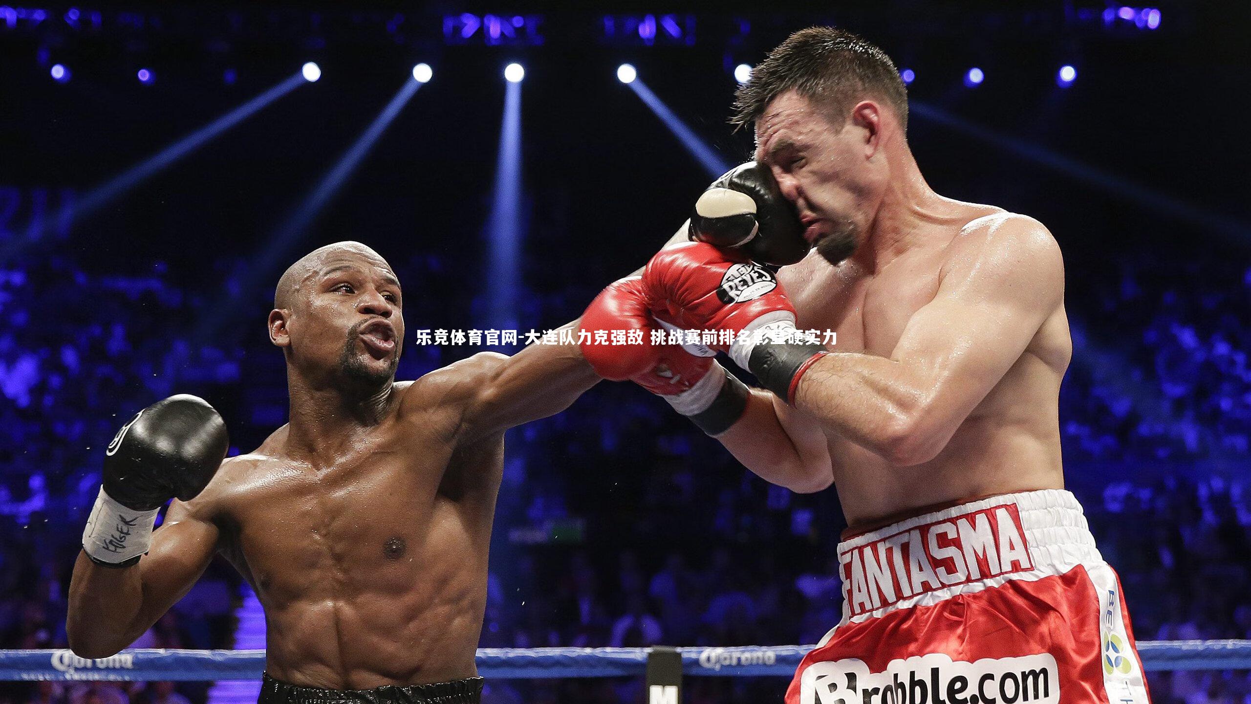 大连队力克强敌 挑战赛前排名彰显硬实力