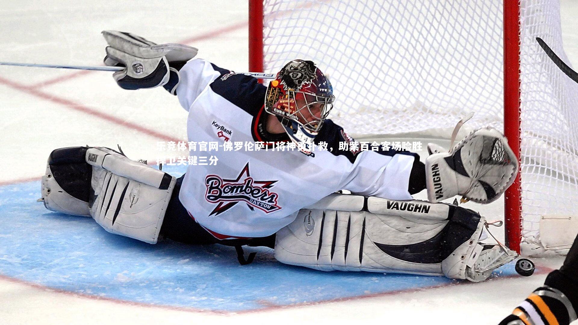 乐竞体育官网-佛罗伦萨门将神勇扑救，助紫百合客场险胜捍卫关键三分