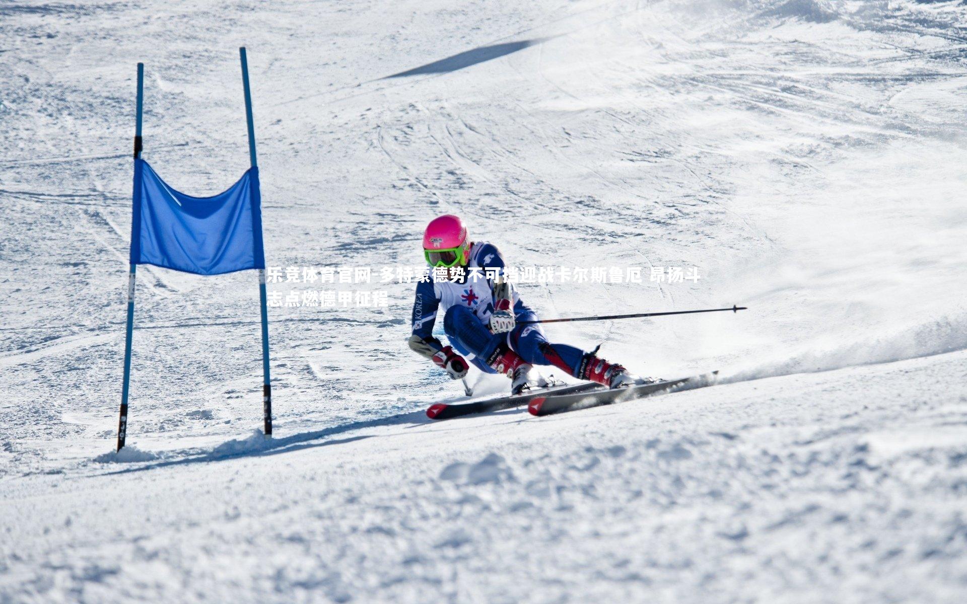 乐竞体育官网-多特蒙德势不可挡迎战卡尔斯鲁厄 昂扬斗志点燃德甲征程