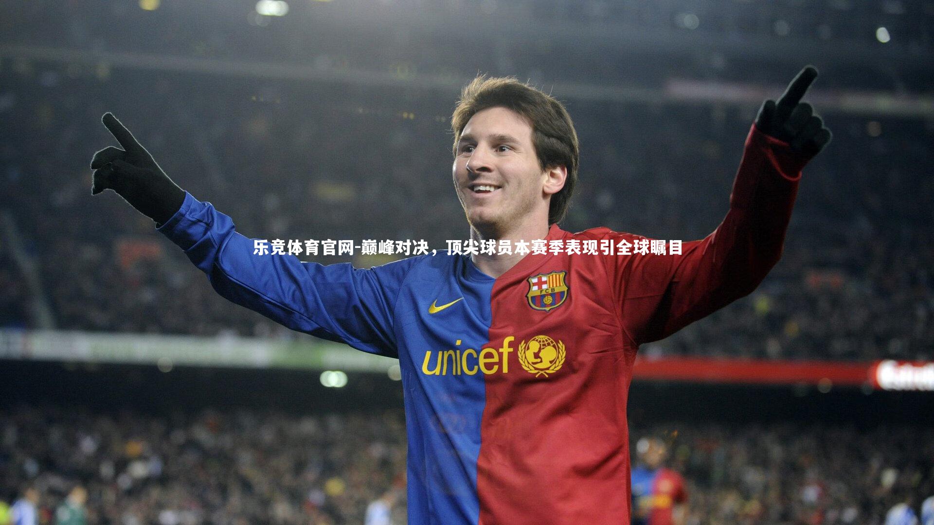 乐竞体育官网-巅峰对决，顶尖球员本赛季表现引全球瞩目