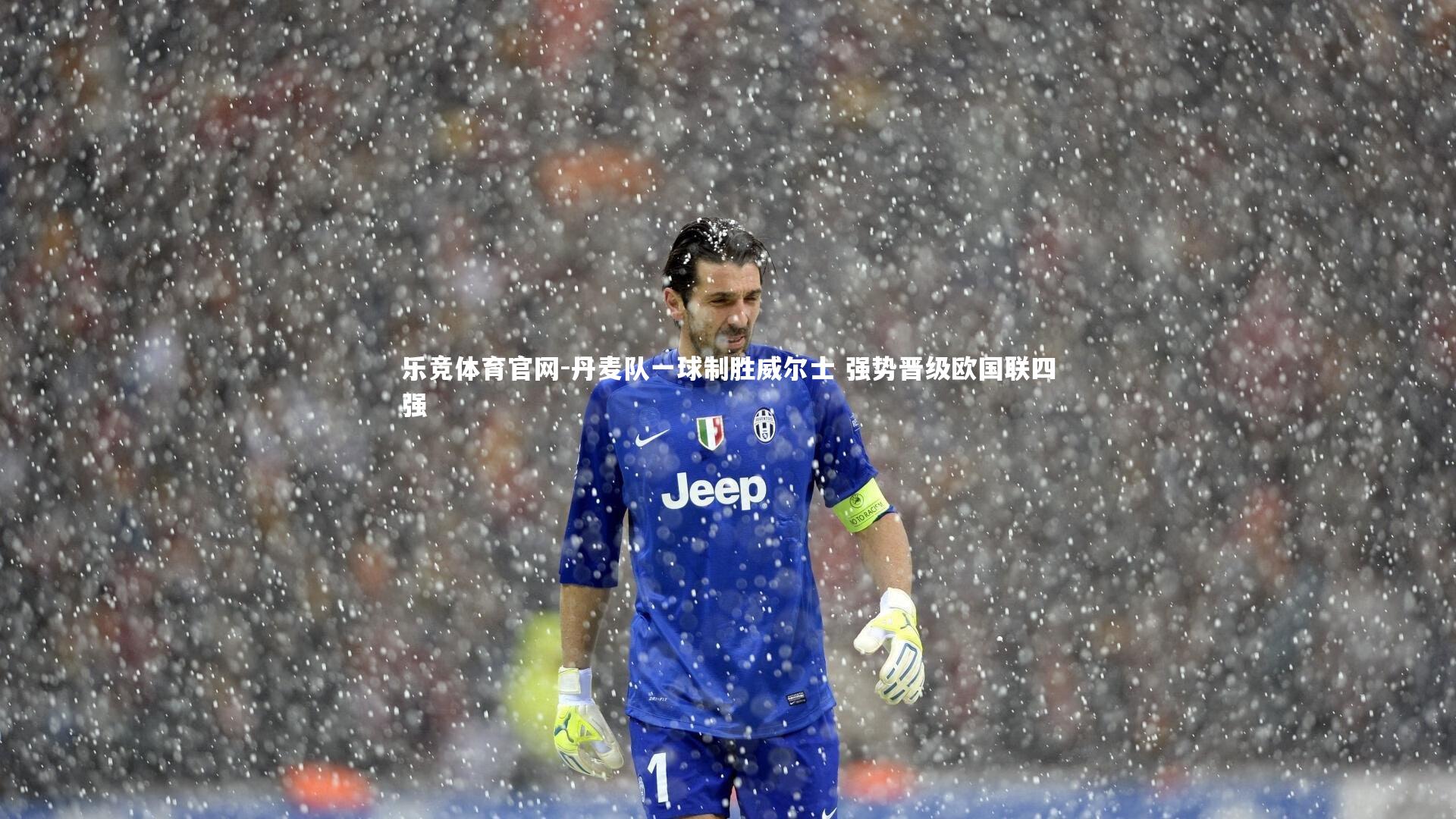 丹麦队一球制胜威尔士 强势晋级欧国联四强