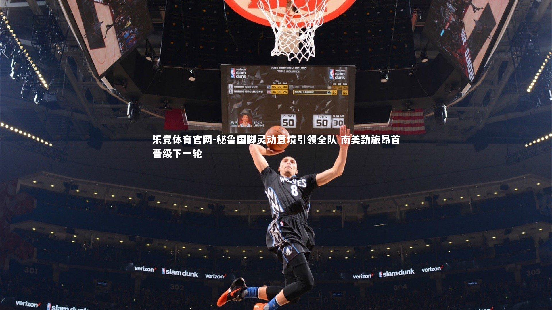 乐竞体育官网-秘鲁国脚灵动意境引领全队 南美劲旅昂首晋级下一轮