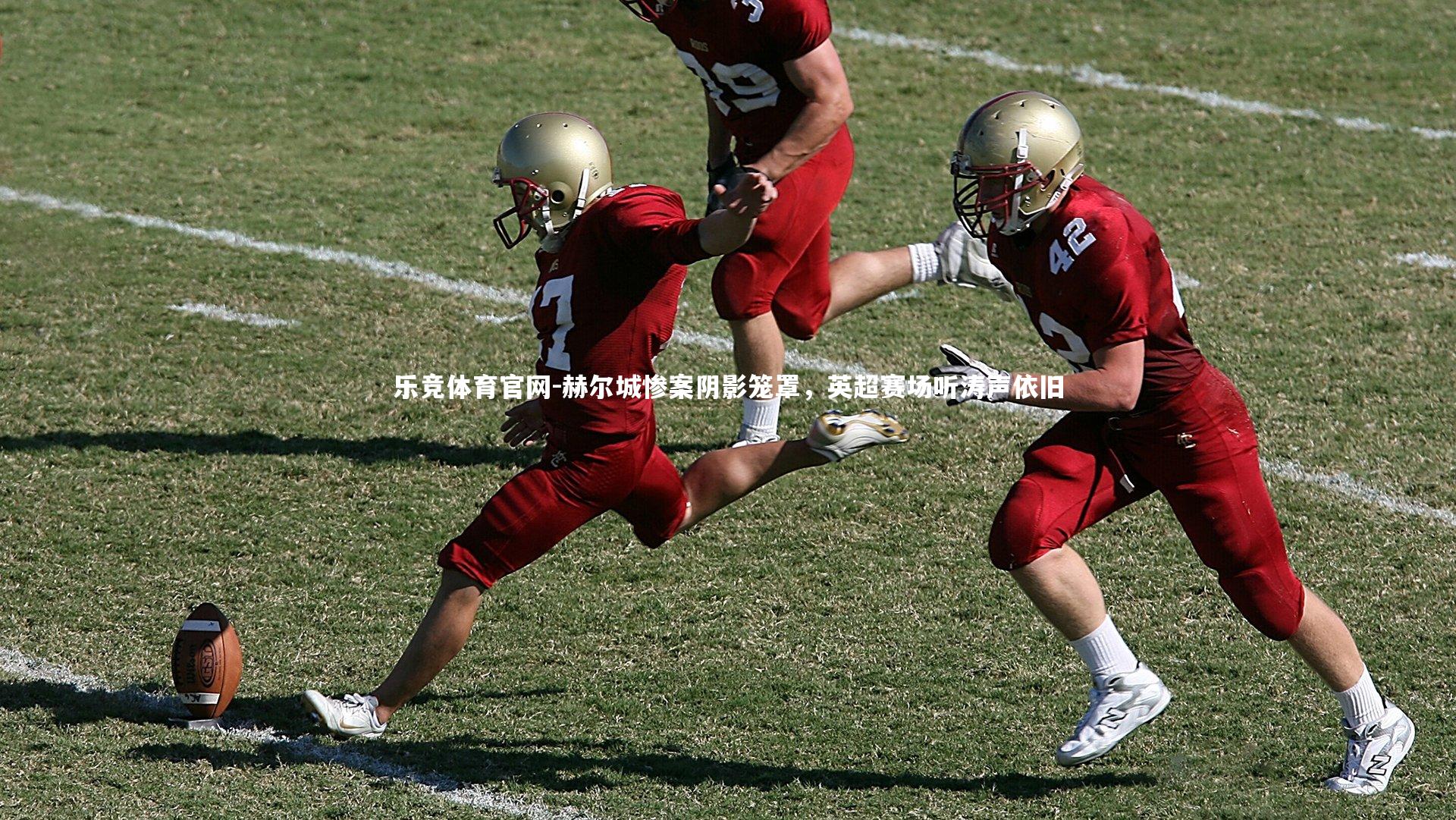 赫尔城惨案阴影笼罩，英超赛场听涛声依旧