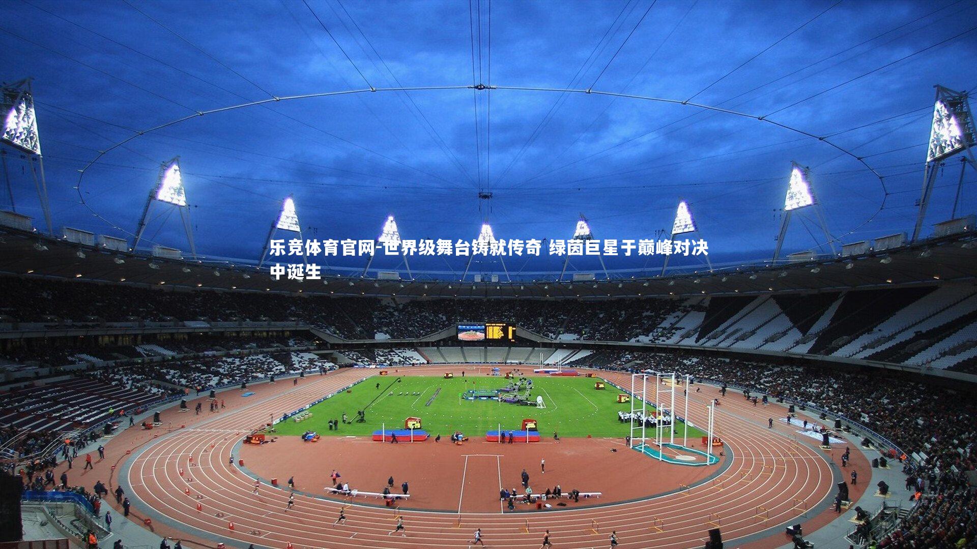 世界级舞台铸就传奇 绿茵巨星于巅峰对决中诞生
