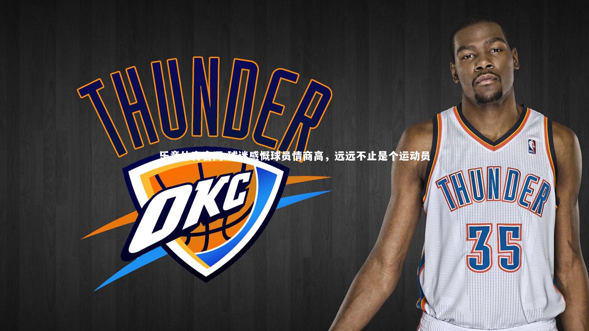 球迷感慨球员情商高,远远不止是个运动员