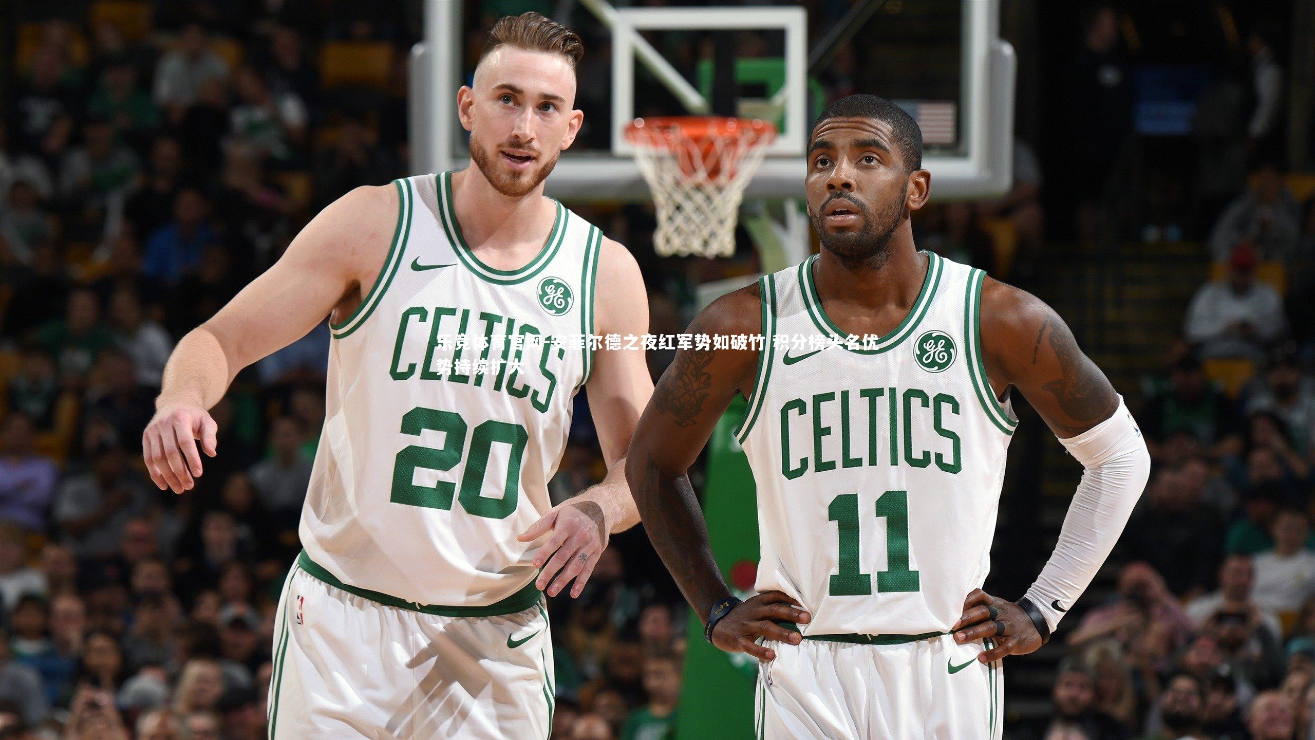 安菲尔德之夜红军势如破竹 积分榜头名优势持续扩大