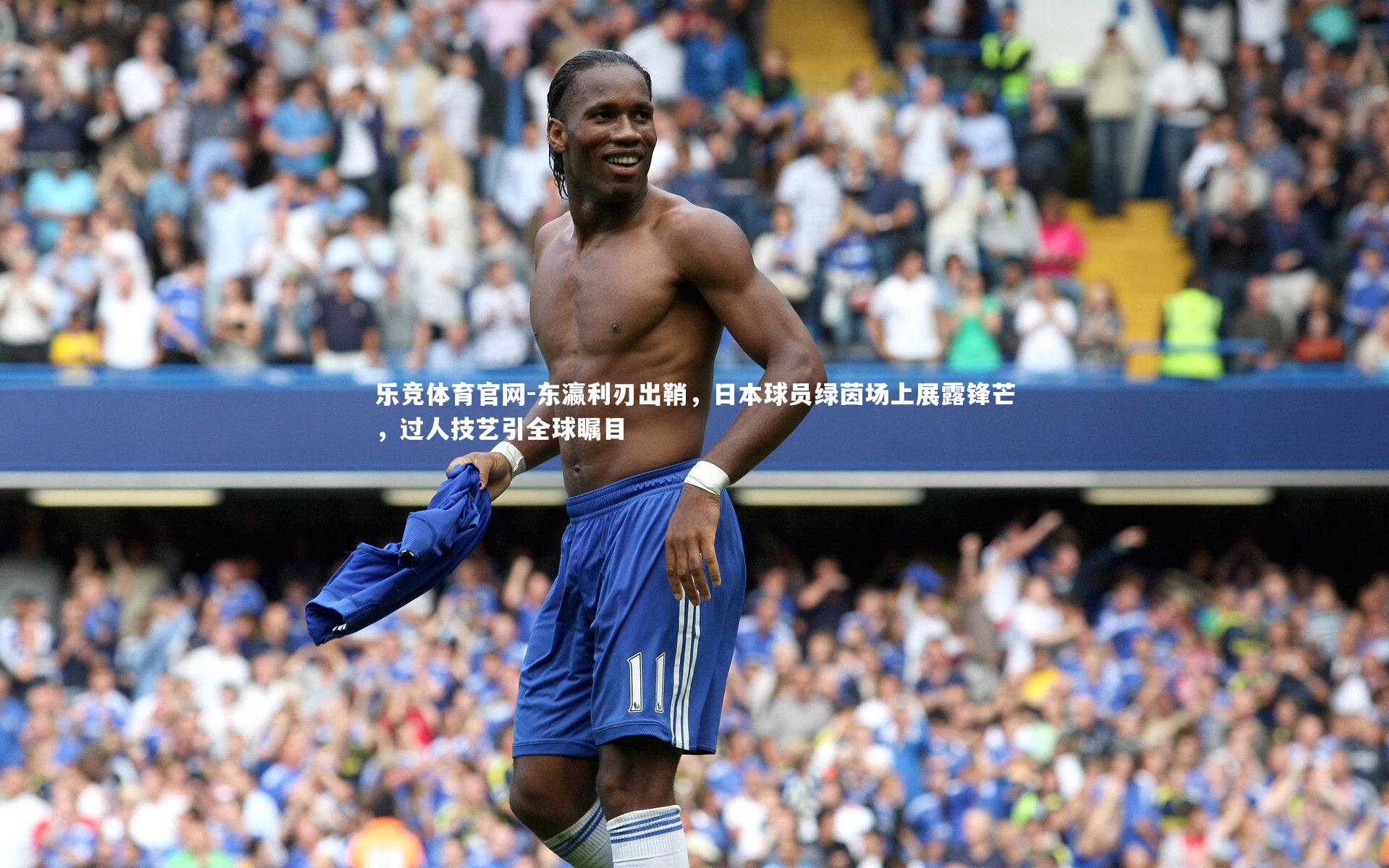 东瀛利刃出鞘，日本球员绿茵场上展露锋芒，过人技艺引全球瞩目