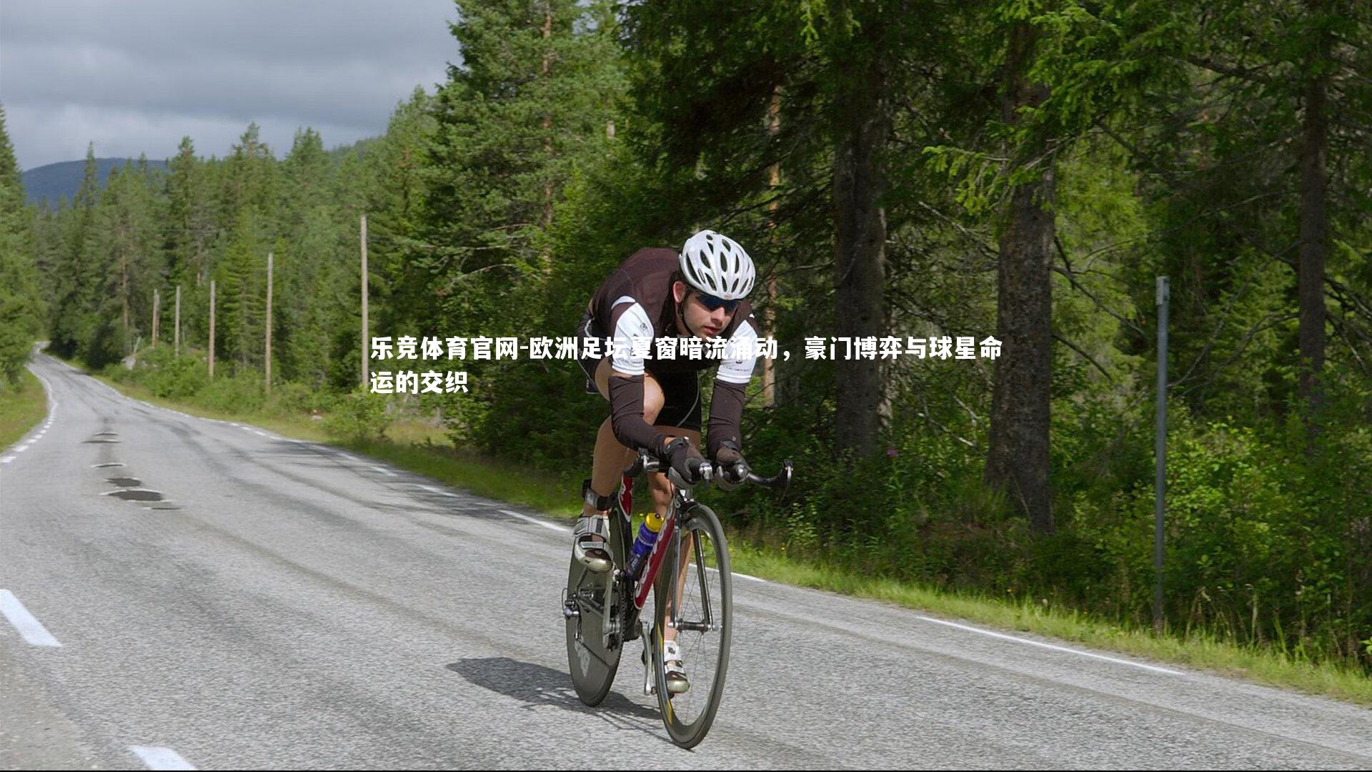 乐竞体育官网-欧洲足坛夏窗暗流涌动，豪门博弈与球星命运的交织