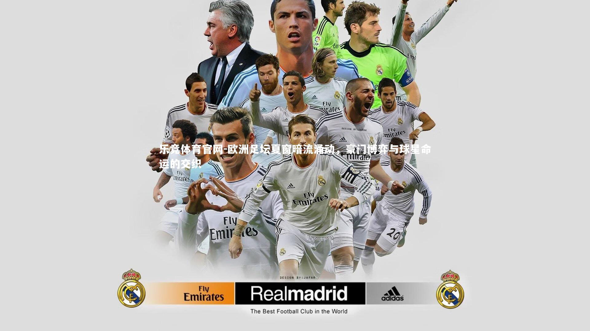 欧洲足坛夏窗暗流涌动，豪门博弈与球星命运的交织