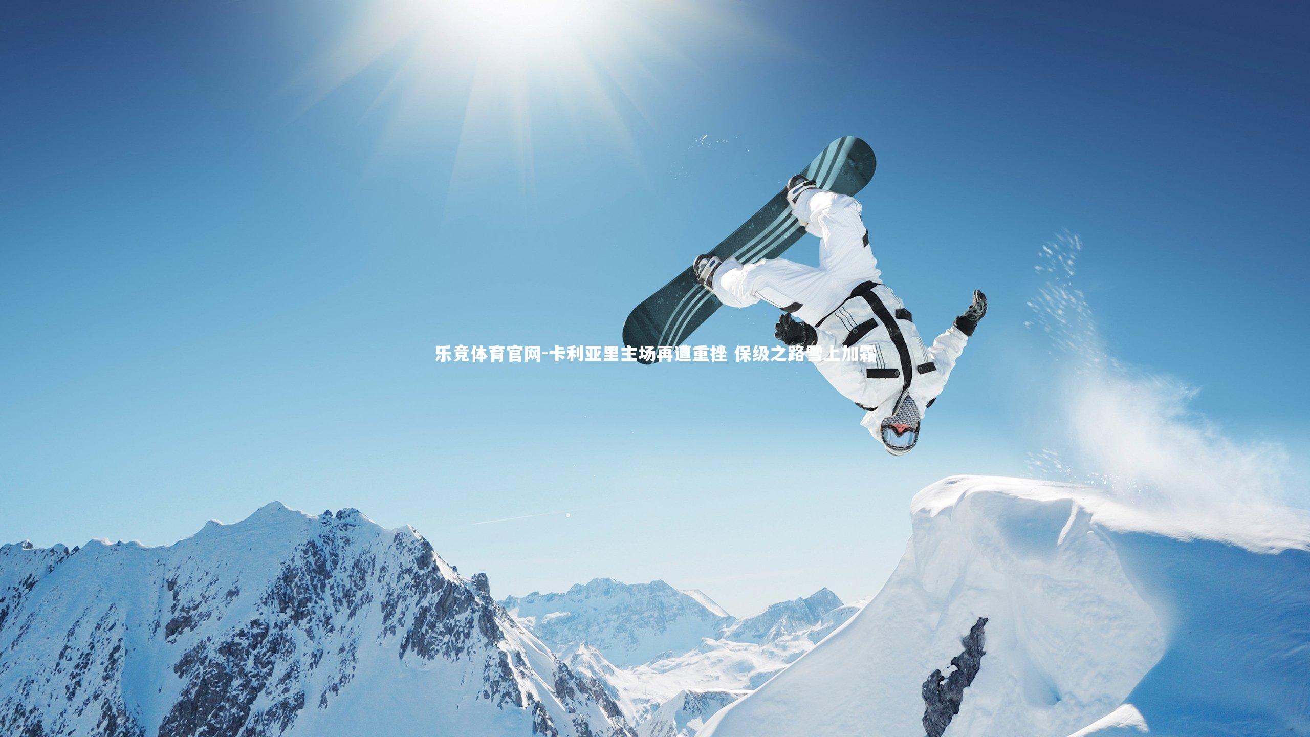 卡利亚里主场再遭重挫 保级之路雪上加霜