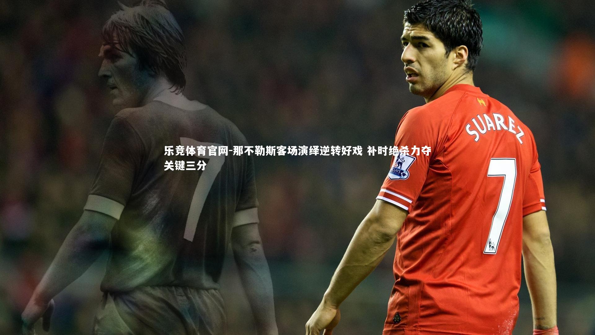 那不勒斯客场演绎逆转好戏 补时绝杀力夺关键三分