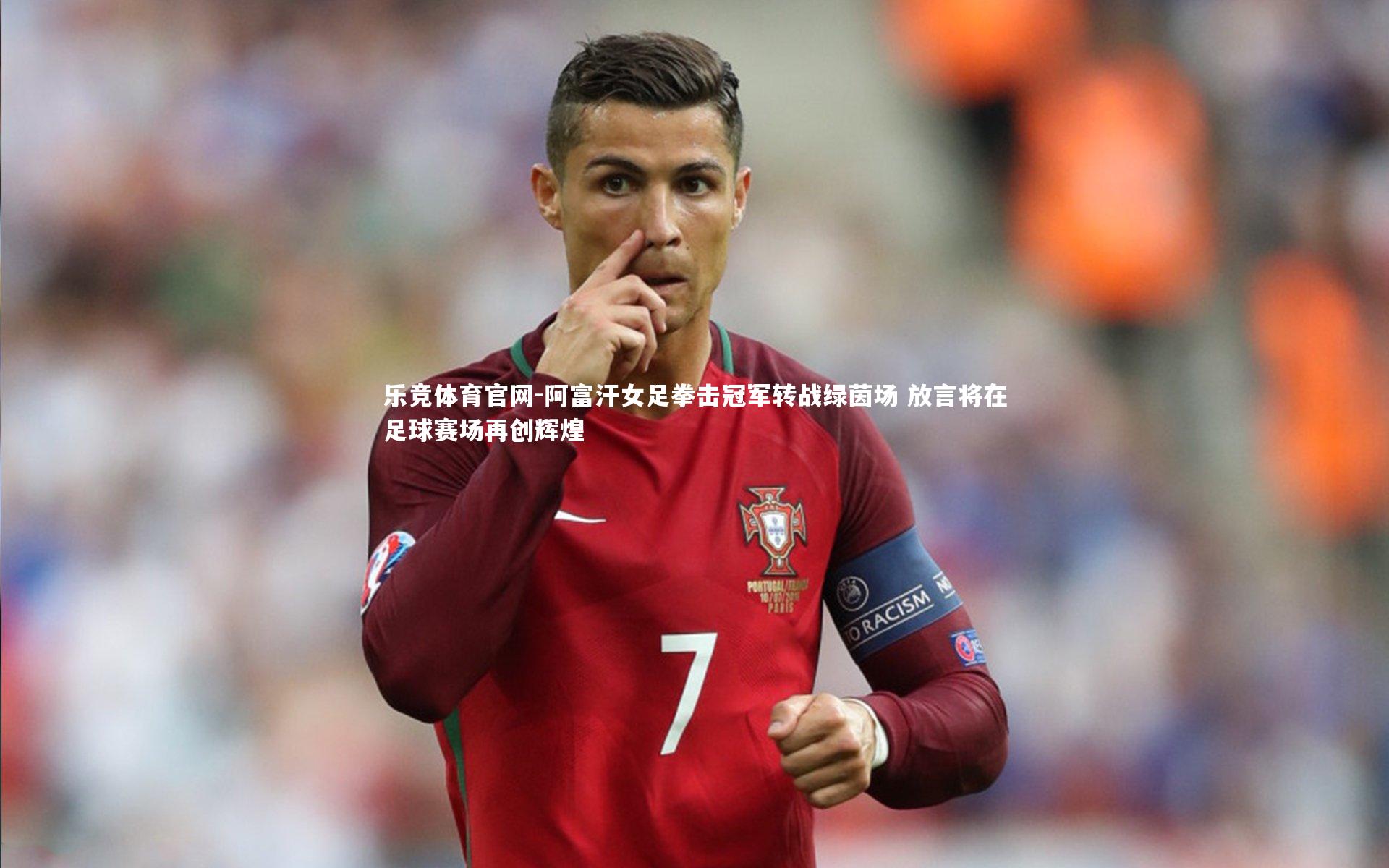 阿富汗女足拳击冠军转战绿茵场 放言将在足球赛场再创辉煌