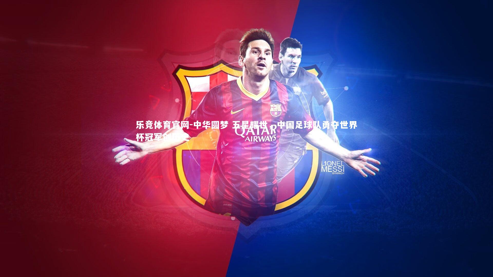 中华圆梦 五星耀世，中国足球队勇夺世界杯冠军创历史