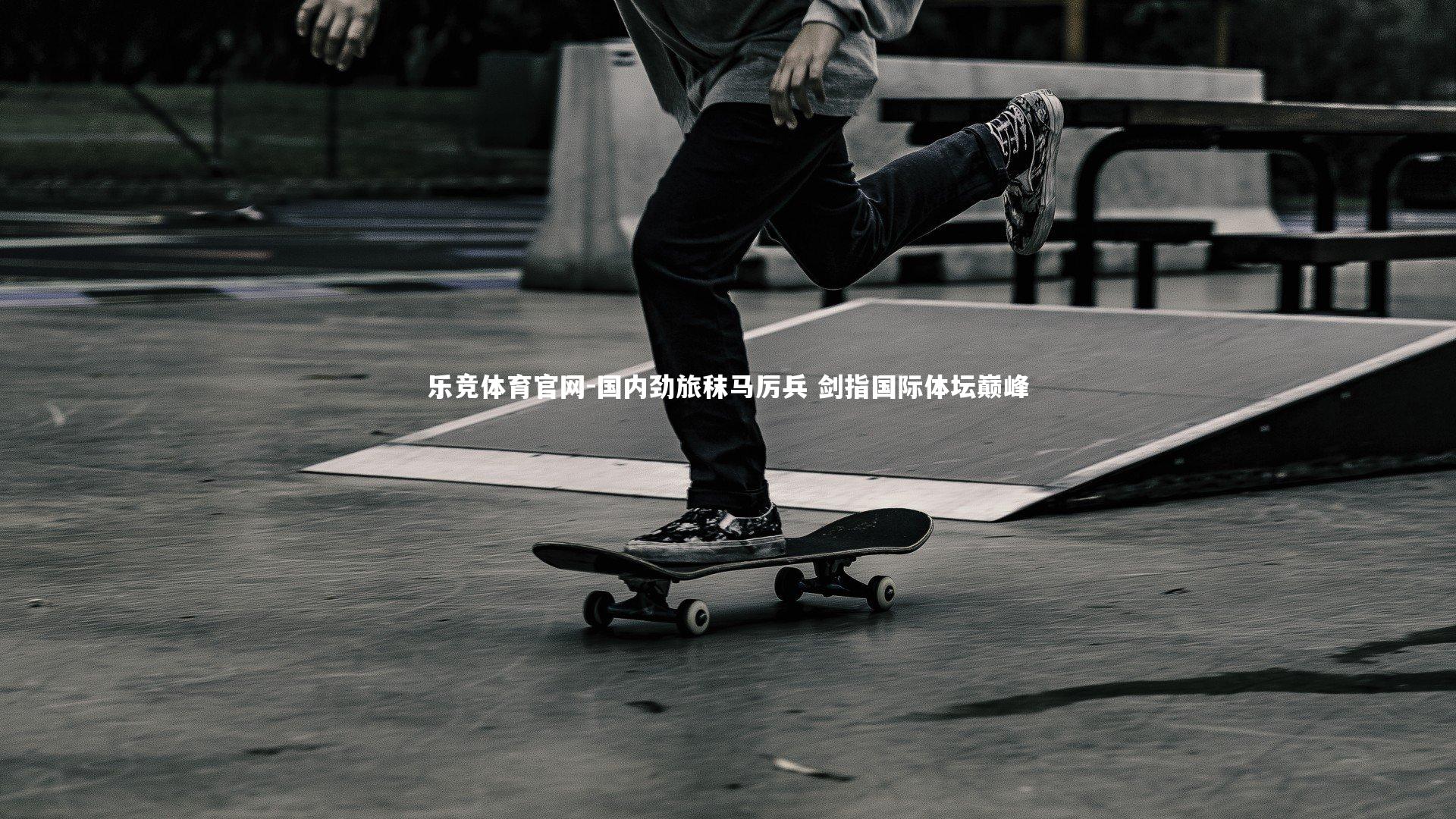 国内劲旅秣马厉兵 剑指国际体坛巅峰