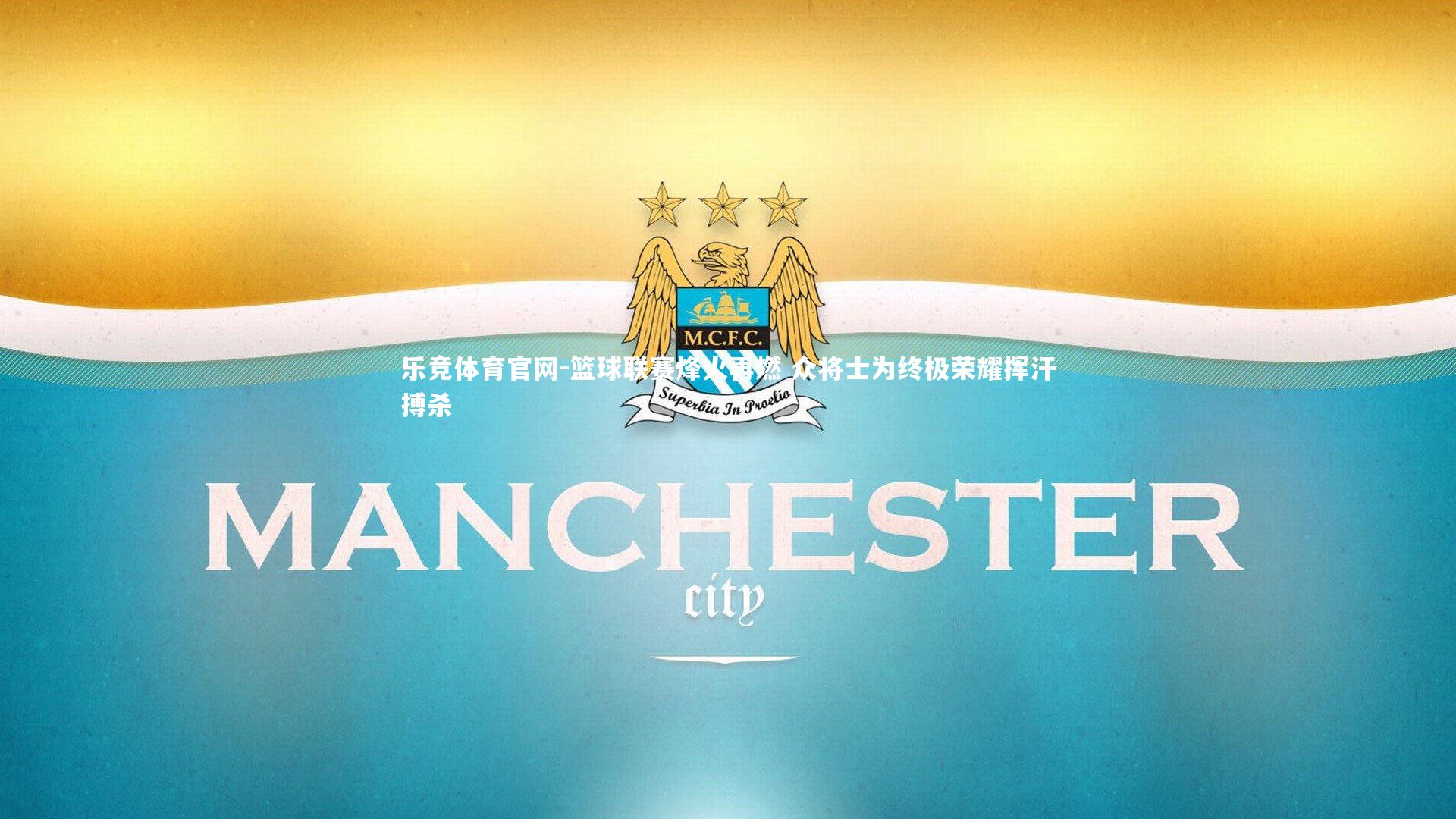 篮球联赛烽火再燃 众将士为终极荣耀挥汗搏杀