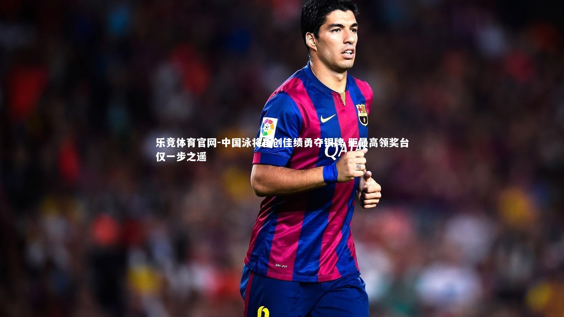 中国泳将再创佳绩勇夺银牌 距最高领奖台仅一步之遥