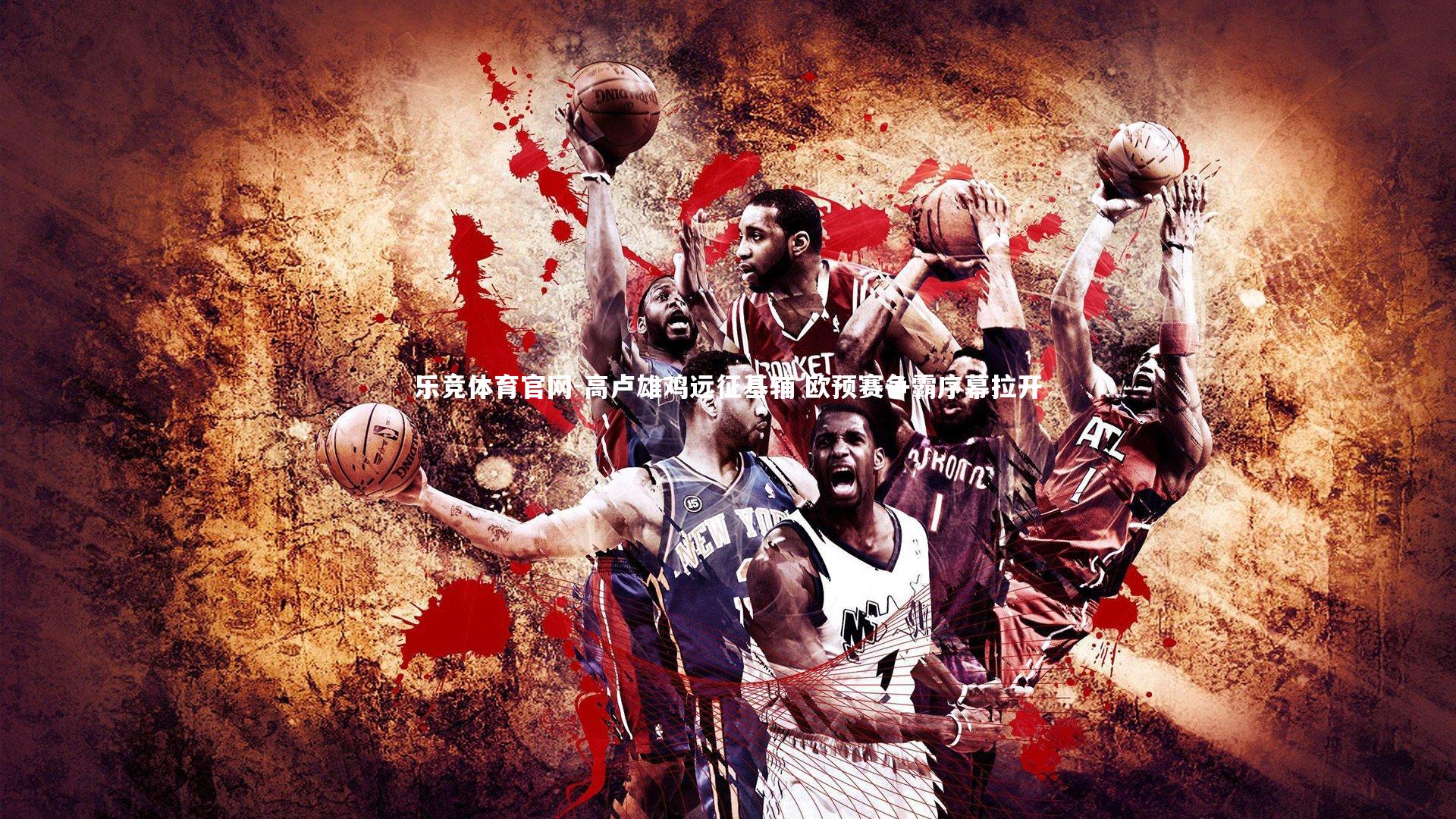 高卢雄鸡远征基辅 欧预赛争霸序幕拉开