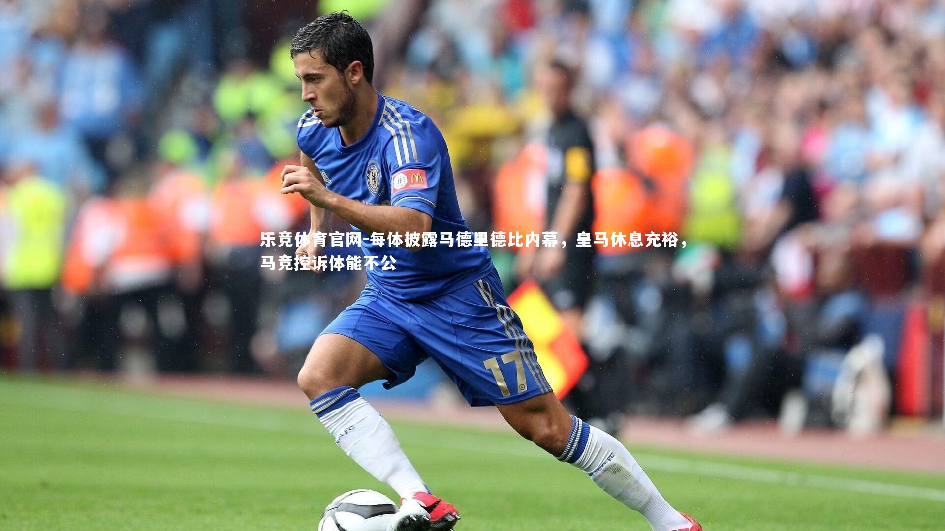 每体披露马德里德比内幕，皇马休息充裕，马竞控诉体能不公